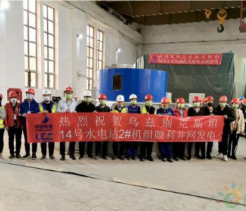 中国电建承担的乌兹别克斯坦<em>电站改造项目</em>发电