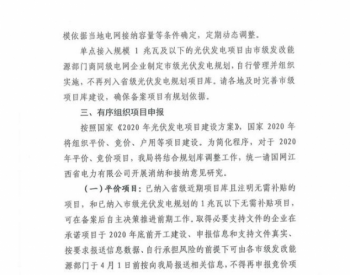 <em>江西能源局</em>：单点接入规模小于1MW的项目不再进入省级项目库管理