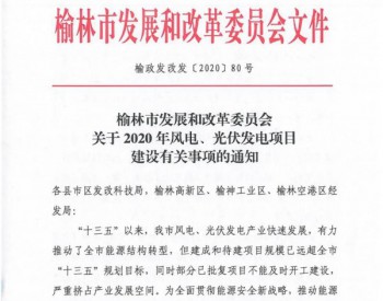 陕西省榆林市发文暂停2020年光伏、风电项目申报，重点推进存量项目