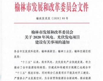 陕西省<em>榆林市</em>发文暂停2020年光伏、风电项目申报，重点推进存量项目