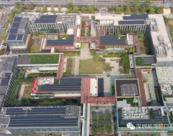 广东深圳前海深港创新中心屋顶分布式光伏发电项目成功投运