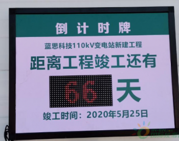 湖南湘潭经开区：千方百计确保蓝思科技110KV变电站5月30日送电运行