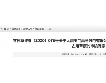 大唐26兆瓦光伏项目占用草原的审核同意书