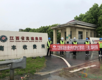 江西省高速公路<em>分布式发电</em>工程项目（三期）迎来复工后首个站点成功并网