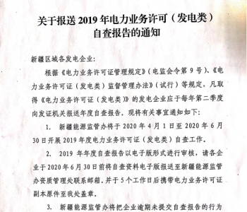 国家能源局新疆监管办发布关于报送2019年<em>电力业</em>务许可（发电类）自查报告的通知