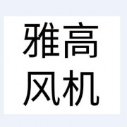 广州离心风机制造有限公司