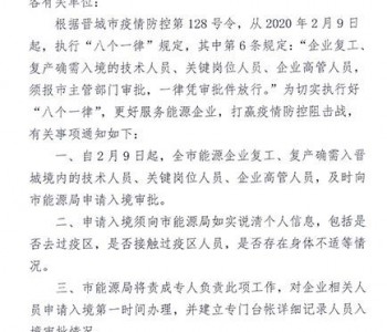 关于<em>能源企业</em>需入山西晋城境内有关事项的通知