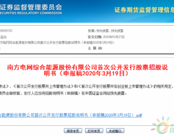 <em>南网</em>综合能源A股IPO申请材料获证监会接收