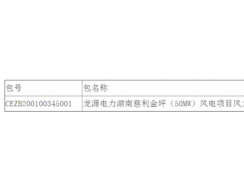 中标 | 龙源电力湖南龙源风力发电有限公司湖南慈利金坪（50MW）风电项目风力<em>发电机组采购</em>公开招标中标结果公告