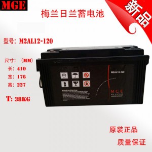 梅兰日兰蓄电池M2AL12-120/12V120AH厂家报价