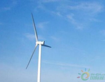 中标 | 国家电投398.5MW风电项目开标 4整机商预中标
