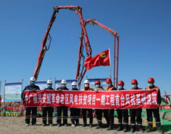 中广核内蒙古兴安盟300万千瓦革命老区风电扶贫项目主体工程开建