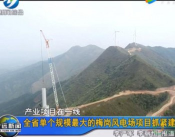120MW！湖南省单个规模最大风电场项目6月并网发电！