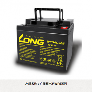 台湾广隆蓄电池WPS系列官网