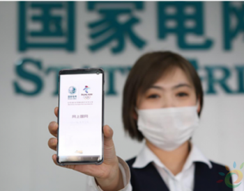 黑龙江省电力公司推出“网上国网”APP 打造防疫<em>贴心</em>“电管家”