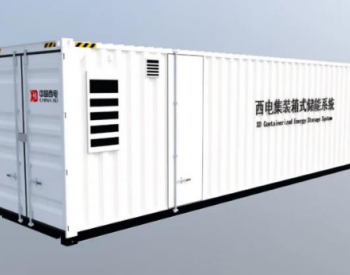 <em>中国西电集团</em>成功签约出口美国储能集装箱项目