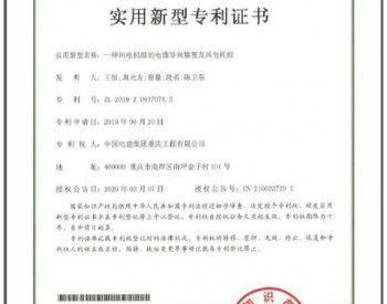 重庆工程公司新能源板块再获一项国家实用<em>新型专利</em>