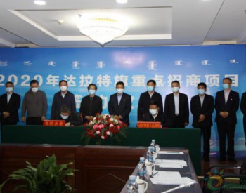 2020年内蒙古达拉特旗重点招商项目签约仪式举行 南京爱<em>氢能科技</em>代表出席
