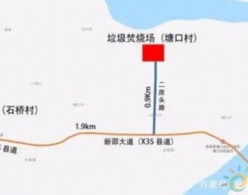 湖南拟建新邵生活垃圾焚烧发电厂项目