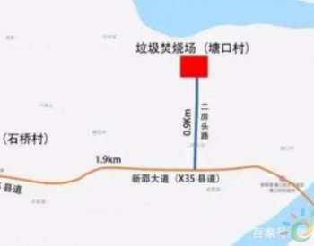 湖南拟建新邵生活<em>垃圾焚烧</em>发电厂项目