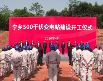 湖南宁乡首座500千伏变电站启动建设