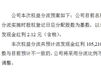 <em>珠海港昇</em>2019年度分红预案拟每10股派2.12元 正处于精选层辅导期