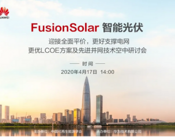 迎接全面平价|华为推出FusionSolar6.0+，更好支撑电网 更优LCOE