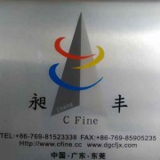 东莞市昶丰机械科技有限公司