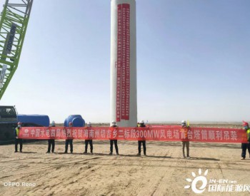 一个完整体系、六项硬核质量措施保黄河公司风电项目首台塔筒顺利吊装