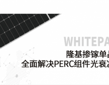 白皮书｜隆基掺镓单晶硅片全面解决PERC组件光衰减问题