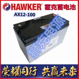 英国霍克蓄电池AX12-100厂家直销现货供应-总部
