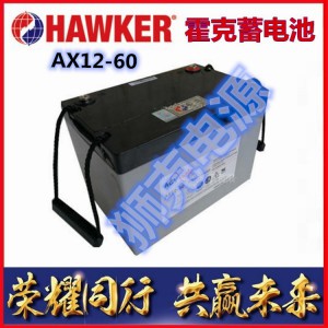 霍克蓄电池AX12-120/12V120AH规格参数