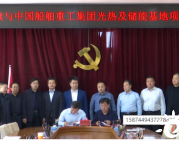 中船重工拟建大规模光热及储能基地，先期拟50亿投建200MW示范项目