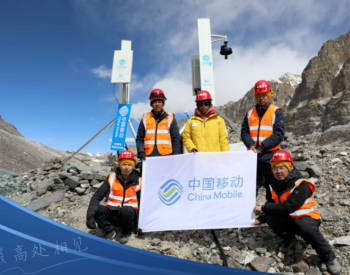 <em>中国移动</em>：4月25日前完成珠峰5G信号覆盖工作