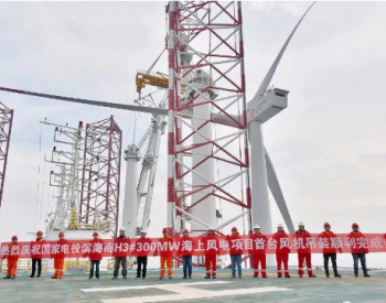 国家电投滨海南H3#海上风电项目顺利完成首台风机吊装