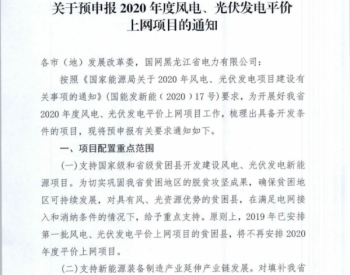 黑龙江申报2020年度<em>风电平价上网项目</em>的通知