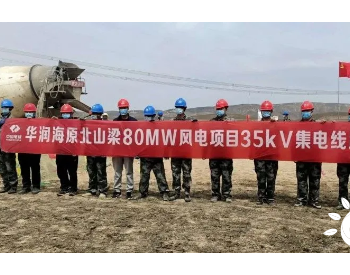 华润宁夏海原北山梁80MW风电项目35kV<em>集电线路工程</em>顺利完成首基基础浇筑