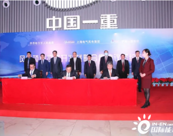 重磅！上海电气、中国一重、黑龙江齐齐哈尔市签署1GW<em>风电战略</em>合作框架协议