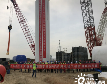 <em>天恒新能源</em>河南西平50兆瓦风电项目首台塔筒顺利吊装