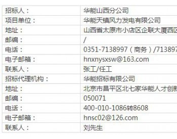 招标 | 华能山西天台山、阎家梁148MW<em>风电项目通信工程</em>招标