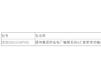 中标 | 国神集团陕西府谷电厂<em>输煤</em>系统4乙管状带式输送机输送带采购公开招标中标结果公告