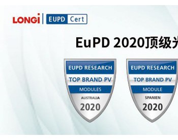 LONGi被EuPD授予“ 2020年顶级光伏品牌”