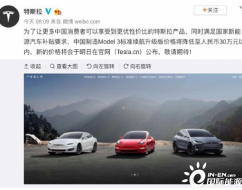 特斯拉：<em>中国制造</em>Model 3标准续航升级版将降低至30万元以内