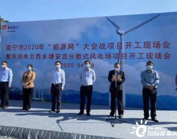 华润电力广西西乡塘安吉分散式风电场项目开工仪式