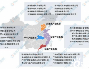 《安徽铜陵氢能产业发展规划纲要》发布 <em>中国氢能产业</em>集群以及相关企业汇总一览