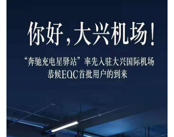 <em>奔驰</em>充电站入驻大兴机场 为EQC纯电SUV提供充电服务