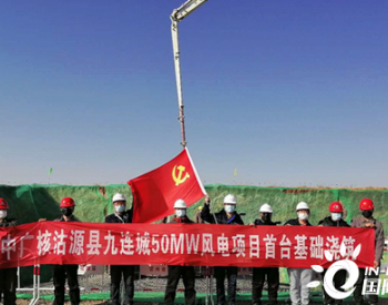 中广核河北沽源九连城50MW风电工程首台风机基础顺利浇筑