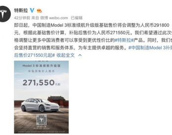 特斯拉对国产Model 3降价 标准续航升级版降至27.155万元