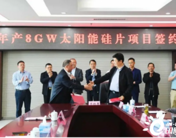 总投资50亿元，江西宇泽签约年产8GW<em>太阳能硅</em>片项目