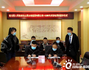 <em>西藏</em>班戈县签订50MW光伏发电项目合作协议